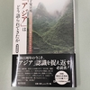 子安宣邦著『「アジア」はどう語られてきたか――近代日本のオリエンタリズム〈増補新版〉』