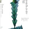 『現代思想2023年10月号　特集スピリチュアリティの現在』を読んだ