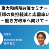 【東大和病院共催セミナーレポート】働き方改革を見据えた理想の救急体制とは