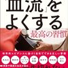 【冷え・肩こり・慢性疲労対策に】血流改善を学べる本10選｜医師監修から漫画まで徹底解説！