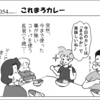 （1コマ0054話）これまろカレー