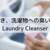 【イギリス 洗濯】生乾き、洗濯物への臭い対策に！Laundry Cleanser！