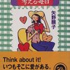 　矢野顕子「愛について考える毎日」