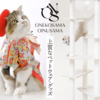 【PR】猫と犬のためのONEKOSAMA OINUSAMAのペット用品を紹介するにゃ