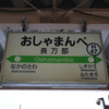 変わりゆく北海道の鉄路を記録する旅　5日目⑤ 「山線」乗り鉄旅　その5