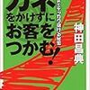 BOOK〜『カネをかけずにお客をつかむ！』（神田昌典）