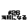 【Voicy文字起こし】「児玉健の遊び人トーク」#26  遊び人という海賊｜陸の楽しさと海の楽しさ