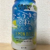 KIRIN GRAND KIRIN ひこうき雲と私 レモン編