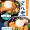 松屋から「みぞれ煮ハンバーグ」「ごろごろチキンのみぞれ煮」が新登場！みぞれダレを合わせた店舗限定メニューです