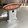 どこで売ってる？Amazonで予約購入した呼び込み君ミニのレビュー