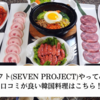 7プロジェクト(セブンプロジェクト)やってみた7日目！口コミが良い韓国料理はこちら！