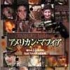 【衝撃の真実】『アメリカン・マフィア 完全版 4』DVDレビュー：あなたはまだ知らない裏社会のリアル