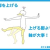 脚をあげるとは、最終的に自分の軸をあげること！