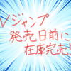 悲報！発売日来ずしてVジャンプが書店で完売連発！？