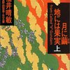 ∀ガンダム小説「月に繭　地には果実」〜福井小説と富野小説の違い〜