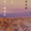 池澤夏樹『星に降る雪／修道院』