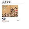 保元・平治の乱を読みなおす　元木泰雄