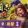   【 三國志覇道 RMT】，11月アップデートで新UR武将“董卓”“孫堅”らが登場