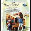 ミシェル・ゴンドリー監督「グッバイ、サマー」2727本目