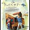 ミシェル・ゴンドリー監督「グッバイ、サマー」2727本目