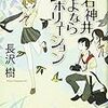 長沢樹『上石神井さよならレボリューション』(集英社)レビュー