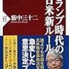 トランプ時代の日米新ルール/薮中三十二