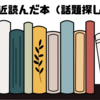 【10/28】最近読んだ本（話題探し）