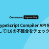 TypeScript Compiler APIを活用してi18nの不整合をチェックする