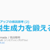 仮説生成力を鍛える 💡 スタートアップの仮説思考 (2)