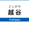 越谷駅周辺の飲食店レビューまとめ