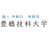 【大学編入】豊橋技術科学大学 電気電子情報工学課程 GACコース 体験記・体験談