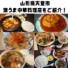 【厳選激ウマ】　天童市おすすめ中華料理店をご紹介！🌶