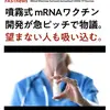 自己投与型の噴霧式mRNAワクチンまでもが（世の中狂っている）