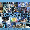 雑記：全ガンダム大投票 40th