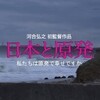 河合弘之監督『日本と原発　4年後』を見る（10月19日）