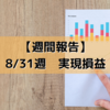 【週間報告】2020年8月31日週