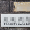 旧町名「調布市大町」