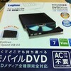 Logitec 外付けDVDドライブ LDR-PME8U2LBK レビュー