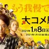 【日本映画】「大コメ騒動〔2021〕」を観ての感想・レビュー