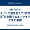ドメインの壁を超えて“自然な交流”を実現するオフサイトの工夫と裏側