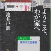 池井戸潤の『ようこそ、わが家へ』を読んだ