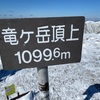 雪の竜ヶ岳へ！