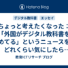 ちょっと考えたくなった：「外国がデジタル教科書をやめてる」というニュースを、どれくらい気にしたらいいのだろう？