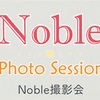 Noble撮影会専属モデルになりました