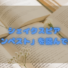 赦しと解放：シェイクスピアのテンペストを読んでみた