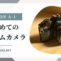 CANON A-1 はじめてのフィルムカメラ - ポイガジェ