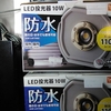  LED ライト交換 2023 