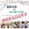 ２日間限定２次募集！イベント(委託.WS)作家募集★星降る夜×北大路VIVREvol.9