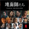 2024年8月16日（金）　Netflix『地面師たち』を観る。
