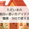ただいまの面白い言い方アイデア｜家族・職場・SNSで使える言葉集